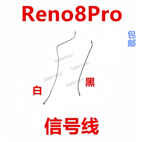适用于OPPOReno8Pro天线信号线