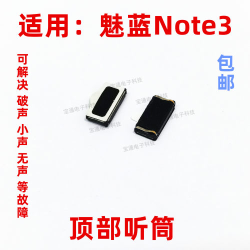 适用于魅族魅蓝Note3听筒 M681Q/C听筒手机内置听筒