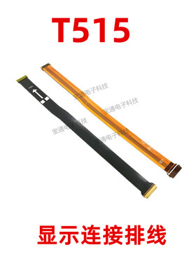 适用于三星T515显示排线 T515手机液晶屏幕显示连接主板排线