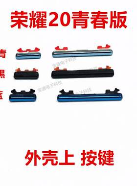 适用华为荣耀20青春版 开机按键 音量键手机侧键开关按钮LRA-AL00