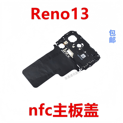 适用于OPPOReno13主板盖