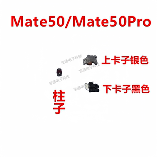 适用于华为Mate50/Mate50Pro开机音量键主板支架固定侧键铁片卡子