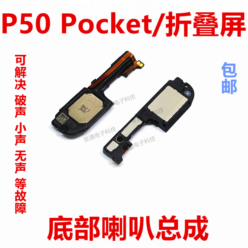 P50Pocket折叠屏喇叭总成手机