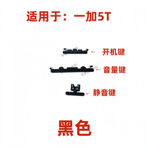 适用于一加5T开机键音量键