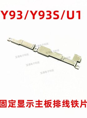 适用于vivo Y93液晶显示触摸屏尾插主板电池触点固定铁片支架手机