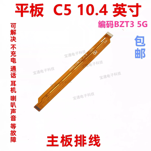 华为平板C510.4主板连接排线