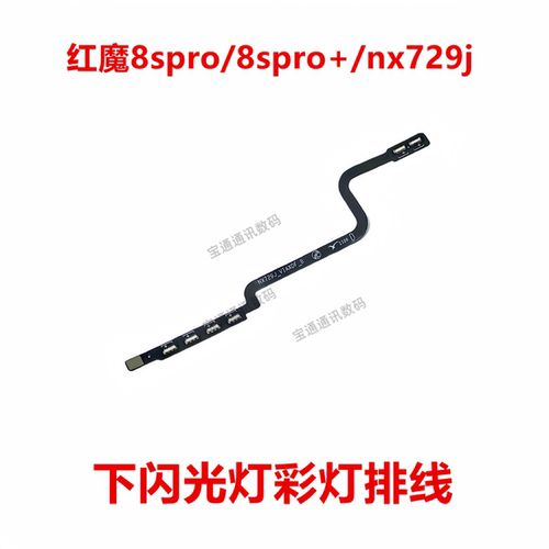 红魔8spro/8spro+/nx729j彩灯