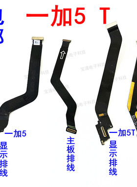 OnePlus 一加5 显示屏排线 a5010 a5000液晶主板连接1+5t小板总成
