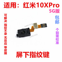 适用于红米10XPro 5G 指纹排线 屏下摄像头手机解锁返回按键排线