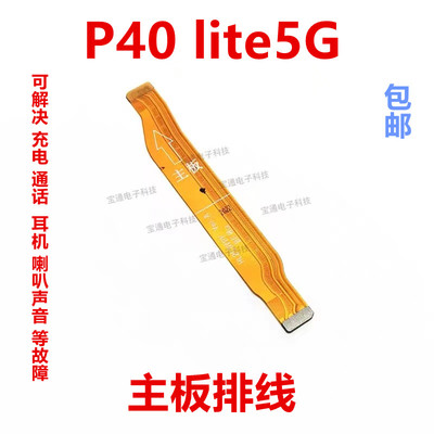 华为P40lite5G充电尾插排线