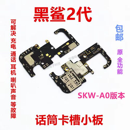 小米黑鲨2代卡槽SKW-A0送话器话筒小板