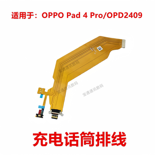 OPPOPad4Pro/OPD2409充电排线