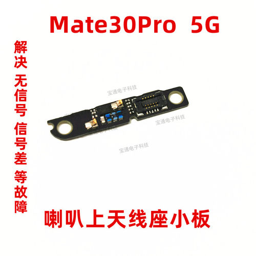 华为Mate30Pro天线小板