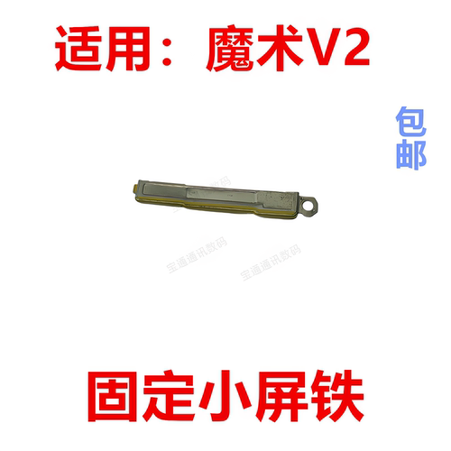 适用于魔术V2固定小屏铁
