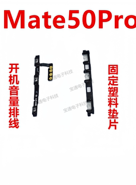 适用华为Mate50Pro开机排线DCO-AL00侧键开关手机开机音量键按键