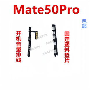 适用华为Mate50Pro开机排线DCO-AL00侧键开关手机开机音量键按键