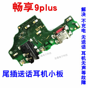 适用华为荣耀畅享9plus尾插小板JKM-AL00A充电耳机插孔送话器小板