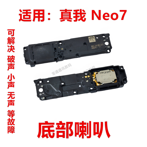适用于真我RealmeNeo7喇叭
