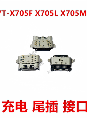 适用于联想YT-X705F X705L X705M 尾插  充电 USB 接口 插口