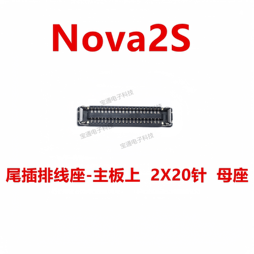 华为nova2S显示座触片开机座