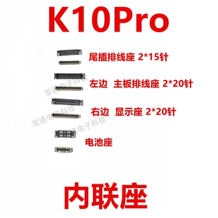 适用OPPO K10Pro 屏幕总成显示座 主板指纹电池尾插排线内联座子