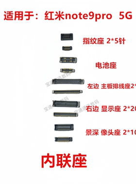 适用红米note9pro  5G 屏幕总成显示座电池尾插主板排线内联座子