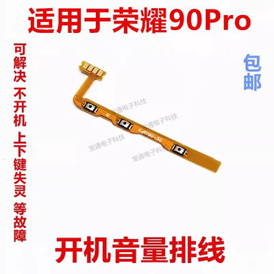 适用于荣耀90Pro开机排线开关机