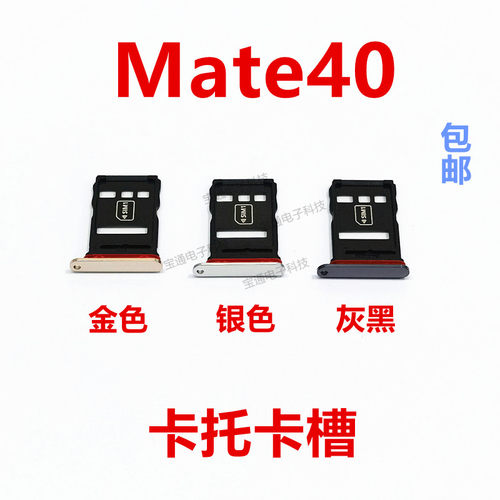 华为Mate40卡托卡座手机