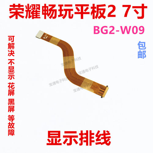 华为畅玩平板2BG2-W09显示排线