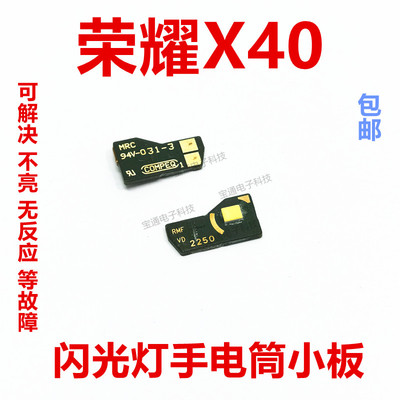 华为荣耀X40闪光灯小板