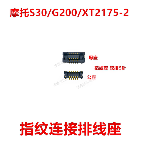 适用于摩托S30/G200指纹排线座