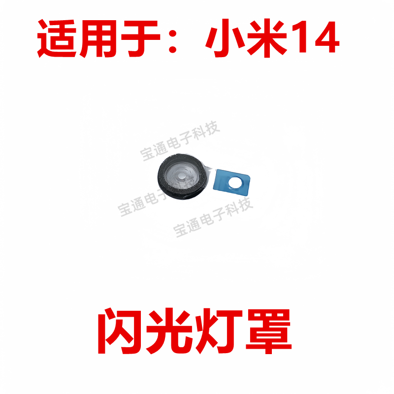 小米14闪光灯罩装饰片镜片