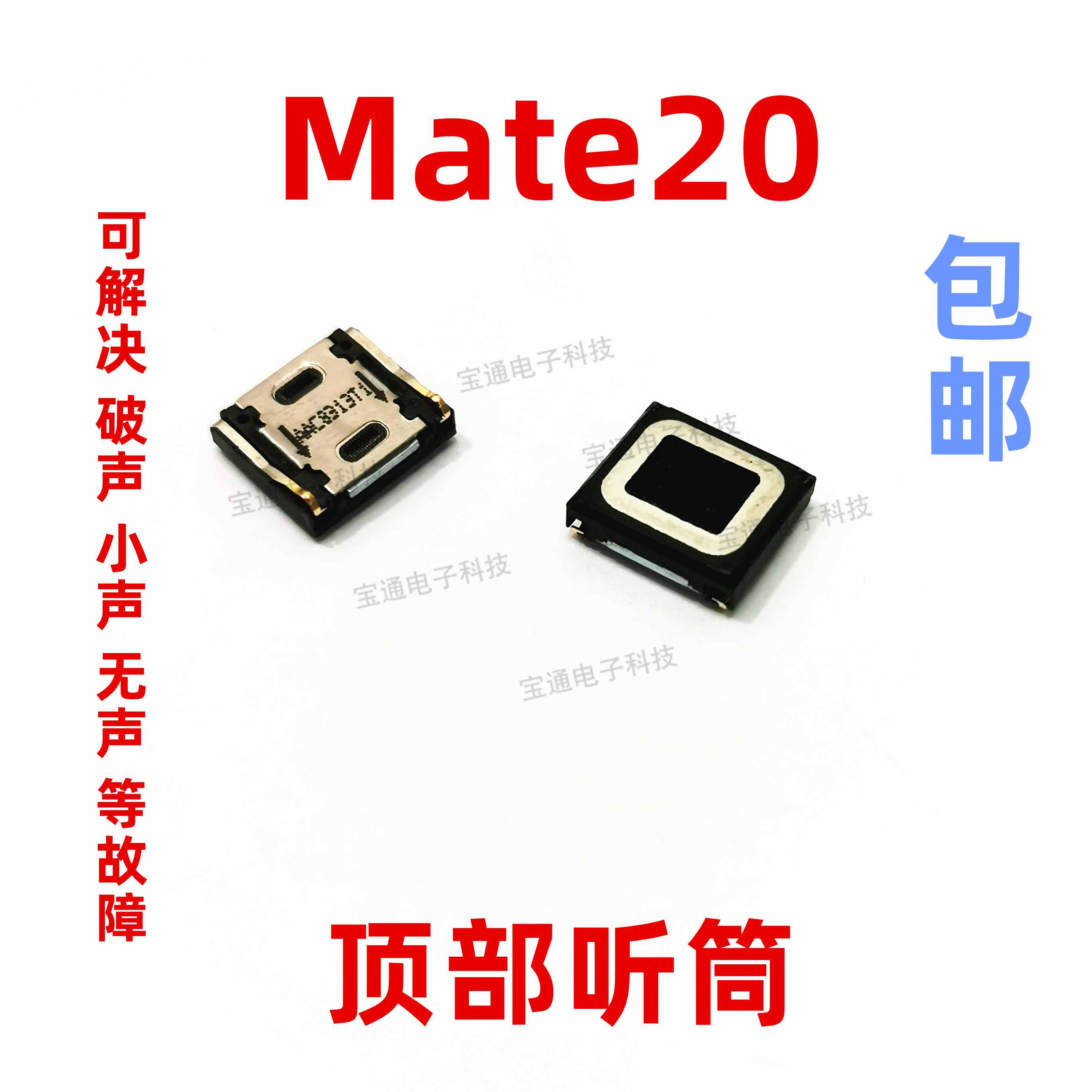 适用于华为mate20听筒 hma-aloo听筒手机内置听筒