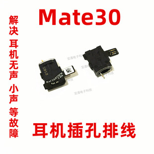 适用华为mate30耳机孔排线插孔 TAS-ALOO耳机座耳机接口排线手机