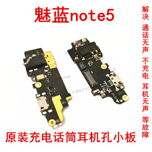 适用魅蓝note5尾插小板 M621/Q送话器耳机孔充电小板主板排线原装