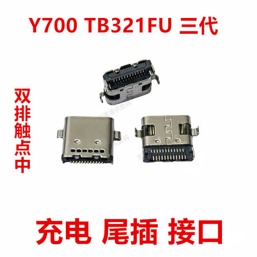 适用于Y700TB321FU三代尾插