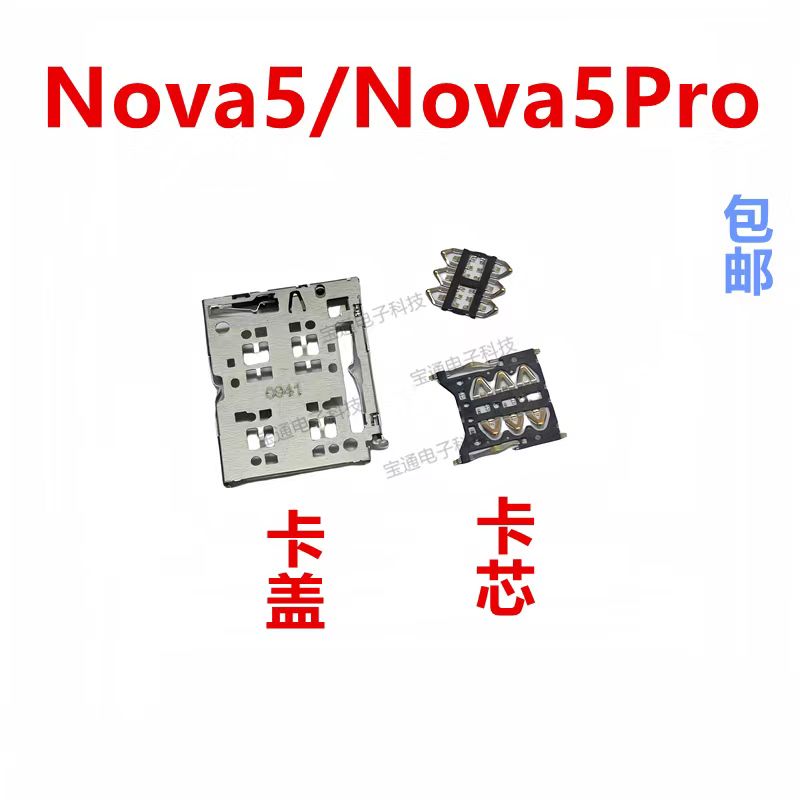华为Nova5/Nova5Pro卡座卡芯
