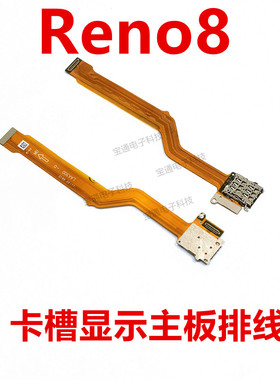适用OPPO Reno8卡槽sim卡座小板主板排线手机送话器话筒显示排线