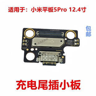 12.4寸 插口 充电尾插小板 接口 排线 USB 适用于小米平板5Pro