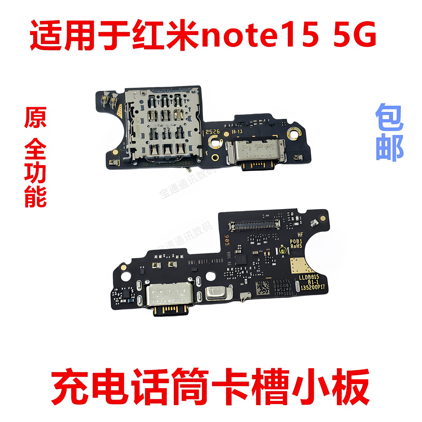 适用于红米note155G充电小板