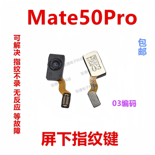 华为mate50pro屏幕指纹排线