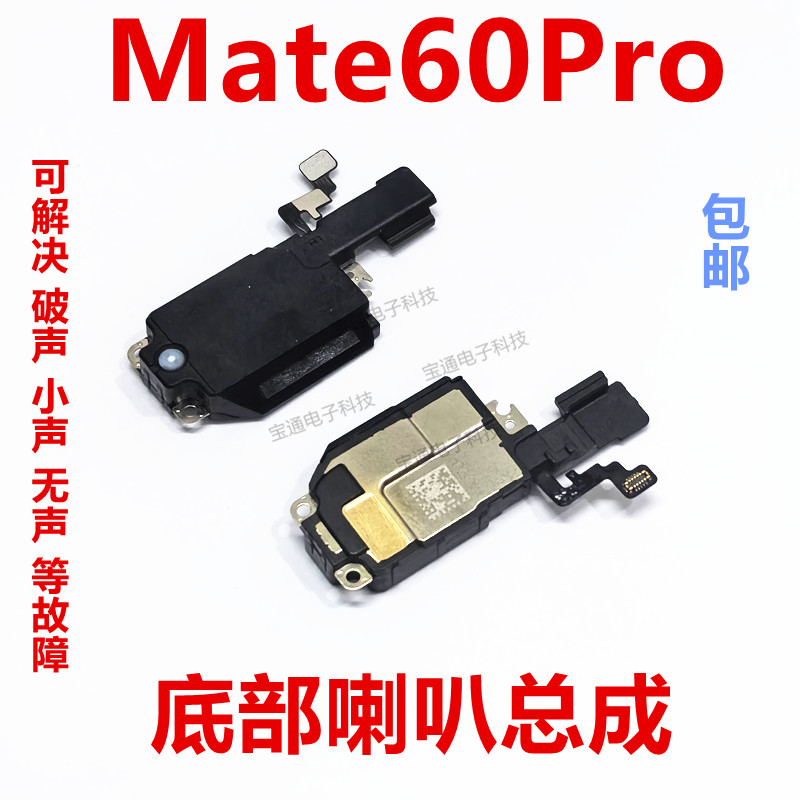 华为Mate60Pro喇叭总成