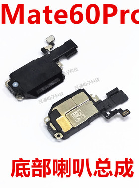 适用华为Mate60Pro喇叭总成手机原装扬声器响铃振铃听筒ALN-AL80