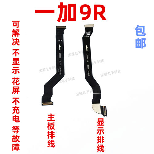 适用于一加9R显示排线