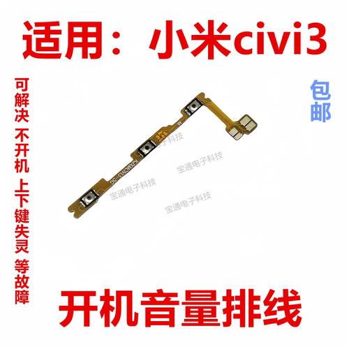 小米civi3开机音量排线