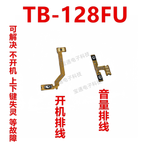 联想TB-128FU开机音量排线