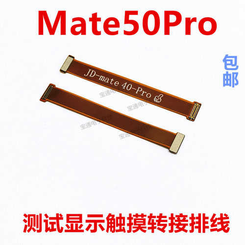 华为mate50Pro显示触摸屏幕排线