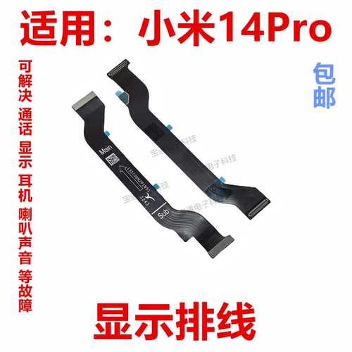 小米14Pro显示连接主板排线