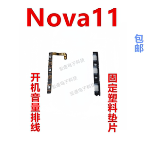 适用华为nova11开机排线 侧键 电源按键FOA AL00 手机开关机音量
