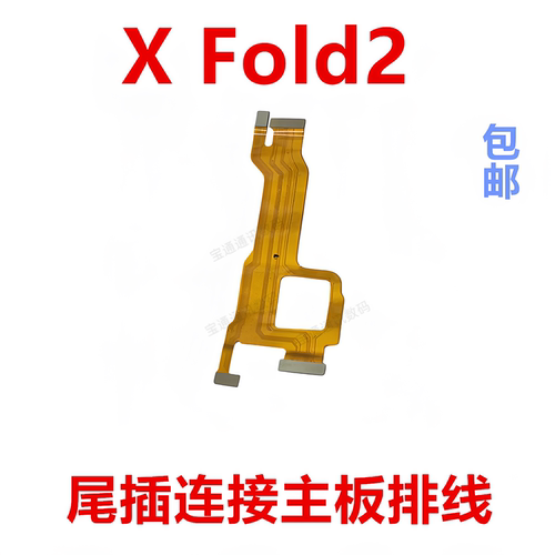 适用于vivoXFold2主板排线